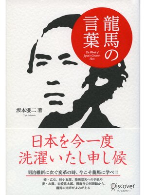 cover image of 龍馬の言葉